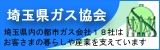 埼玉県ガス協会