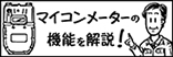 youtubeマイコンメーターの機能を解説