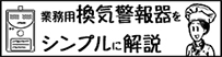 youtube業務用換気警報器をシンプルに解説