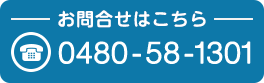 お問合せはこちら 0480-58-1301