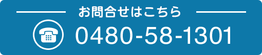 お問合せはこちら 0480-58-1301