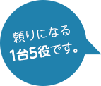 頼りになる1台5役です。