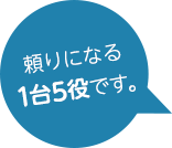 頼りになる1台5役です。