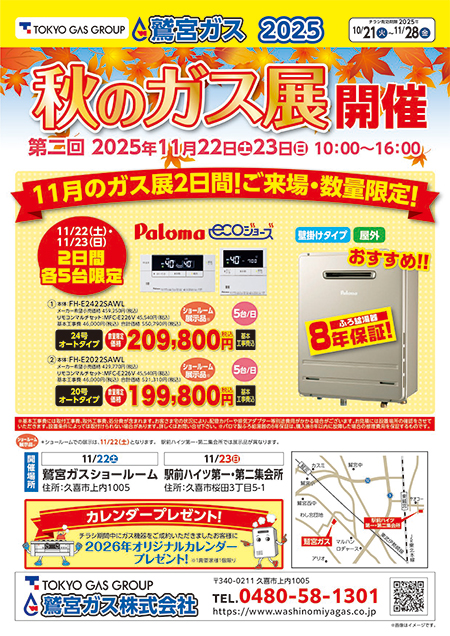 2025年第二回秋のガス展開催