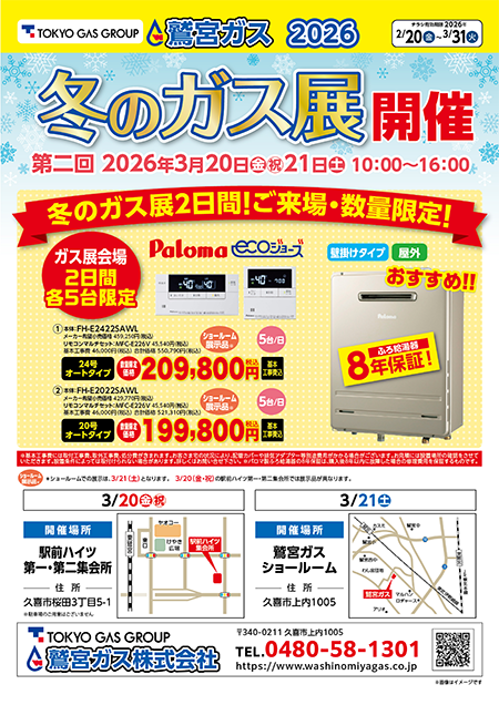 2026年第二回冬のガス展開催！