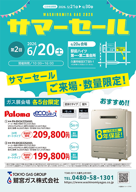 2026年第2回サマーセール開催！