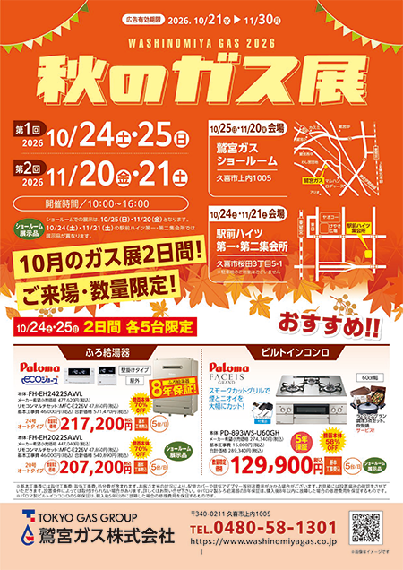 秋のガス展