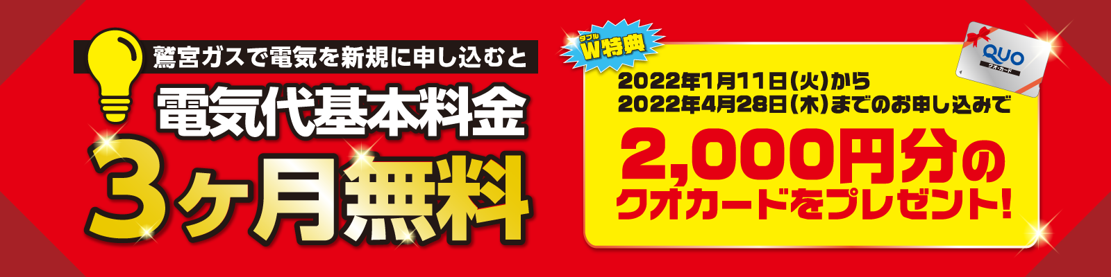 『鷲ガス電気』を新規お申し込みで、電気代基本料金3ヶ月無料 期間限定で2000円分のクオカードプレゼント！