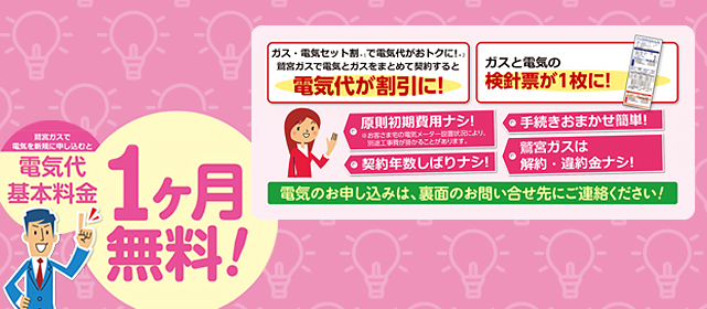 鷲宮ガスで電気を新規に申し込むと電気代基本料金1ヵ月無料！