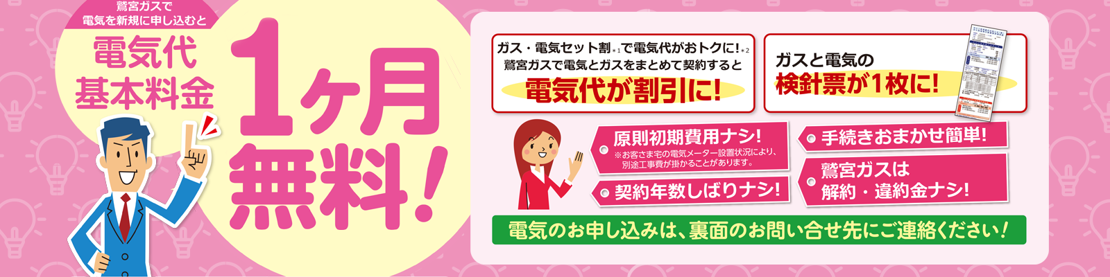 鷲宮ガスで電気を新規に申し込むと電気代基本料金1ヵ月無料！