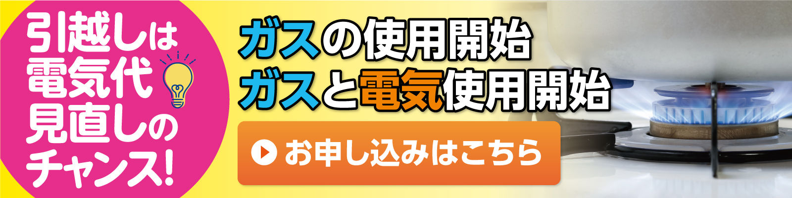 ガスの使用開始 ガスと電気の使用開始　お申し込みはこちら