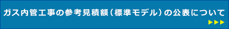 ガス内管工事の参考見積額（標準モデル）の公表について