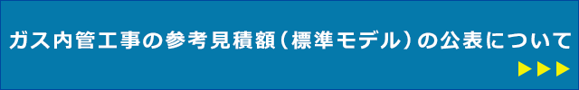 ガス内管工事の参考見積額（標準モデル）の公表について