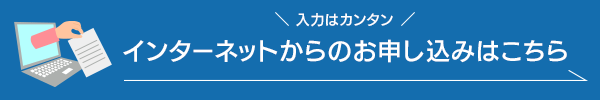 インターネットからのお申し込みはこちら