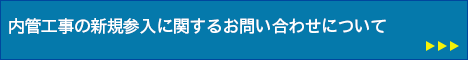 内管工事の新規参入に関するお問い合わせについて