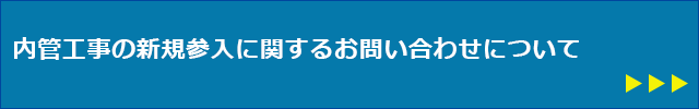 内管工事の新規参入に関するお問い合わせについて