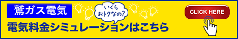 鷲ガス電気　電気料金シミュレーションはこちら