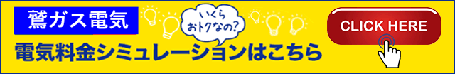 鷲ガス電気　電気料金シミュレーションはこちら