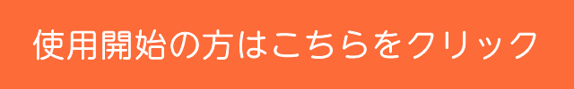 使用開始の方はこちらをクリック