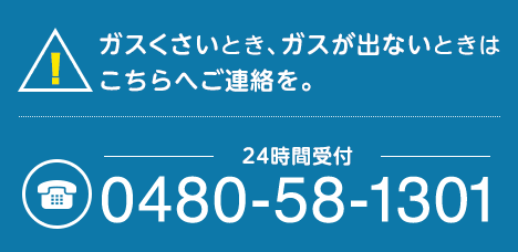 ガスくさいとき、ガスが出ないときはこちらへご連絡を。24時間受付 0480-58-1301