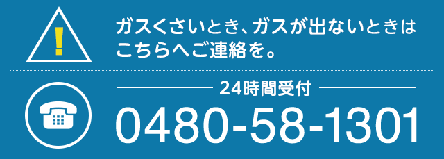 ガスくさいとき、ガスが出ないときはこちらへご連絡を。24時間受付 0480-58-1301