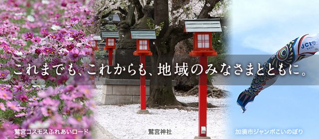 これまでも、これからも、地域のみなさまとともに。