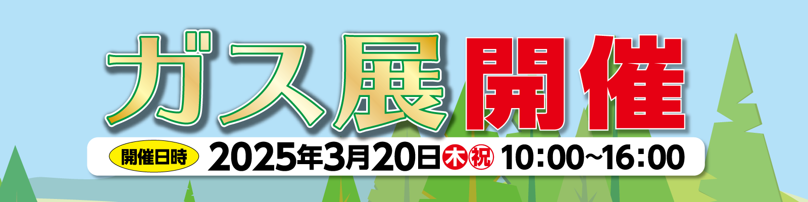 鷲宮ガス 2025 ガス展 開催 2025年3月20日（木）10:00～16:00