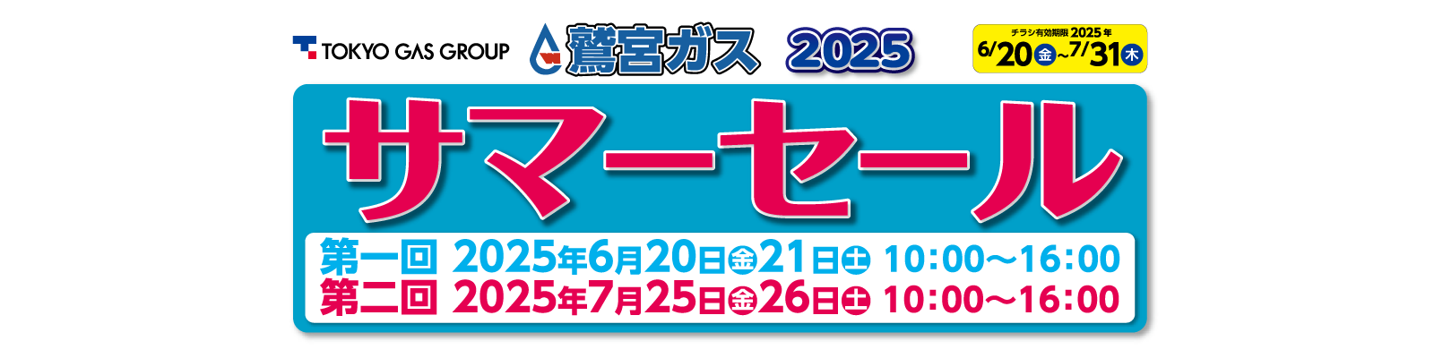 鷲宮ガス 2025 ガス展 開催 2025年6月20日（金）10:00～16:00