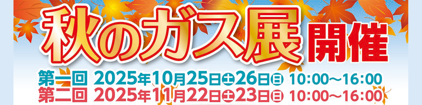鷲宮ガス 2025 ガス展 開催 2025年10月8日（金）10:00～16:00