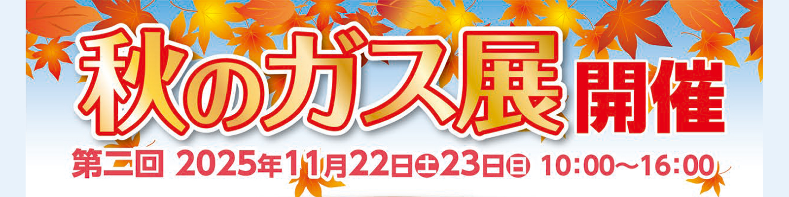 鷲宮ガスショールーム 11月23日（日）第二回秋のガス展を開催