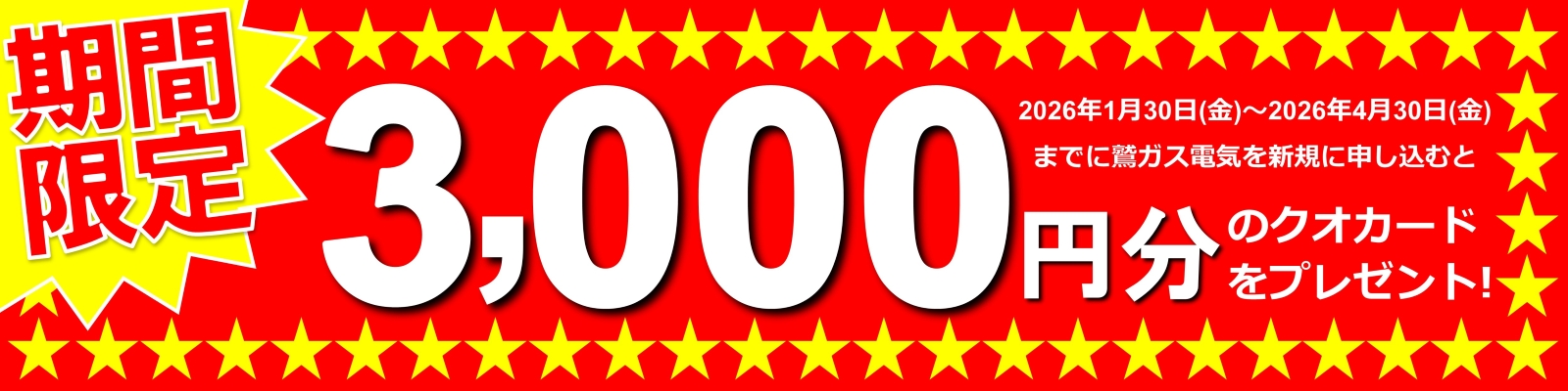 2026年1月30日（金）から2026年4月30日（金）までに鷲ガス電気を新規に申し込むと期間限定3,000円分のクオ・カードプレゼント！