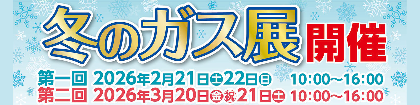 冬のガス展を開催 2月21日（土）～2月21日（日）10:00～16:00