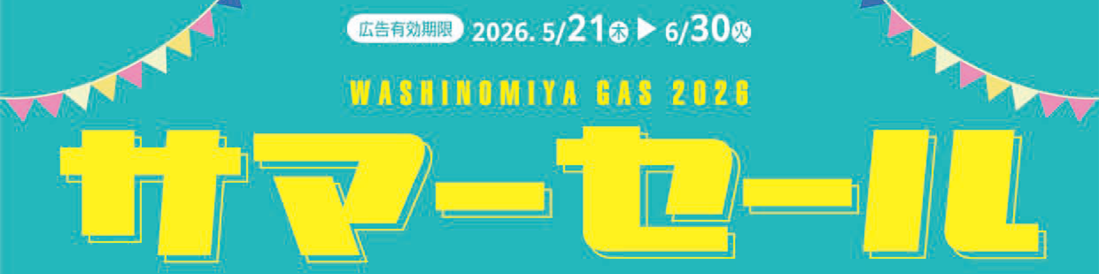 第一回サマーセール 5月21日（木）～6月30日（火）10:00～16:00