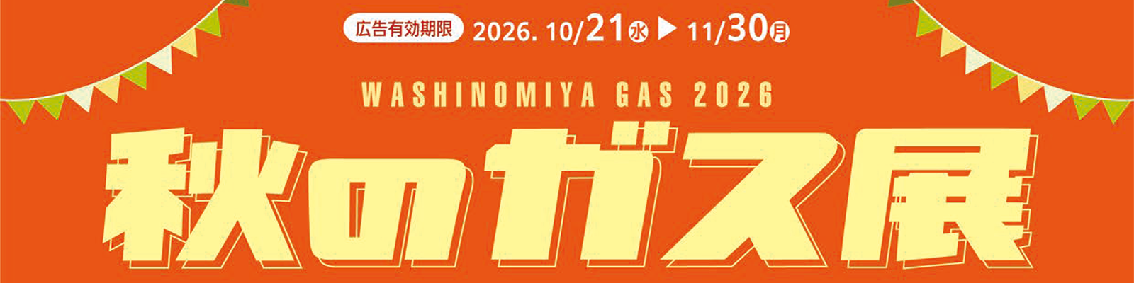 秋のガス展 10月21日（水）～11月31日（月）10:00～16:00