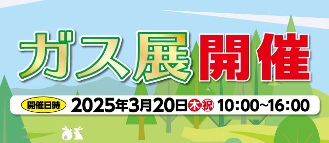 鷲宮ガス 2025 ガス展 開催 2025年3月20日（木）10:00～16:00
