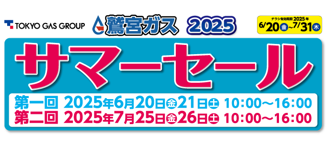 鷲宮ガス 2025 ガス展 開催 2025年6月20日（金）10:00～16:00