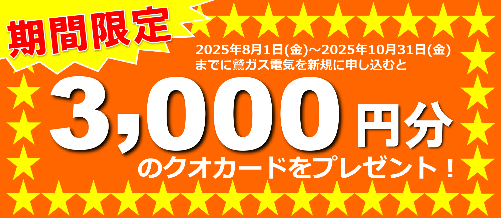 2025年8月1日（金）から2025年10月31日（金）までに鷲ガス電気を新規に申し込むと期間限定3,000円分のクオ・カードプレゼント！
