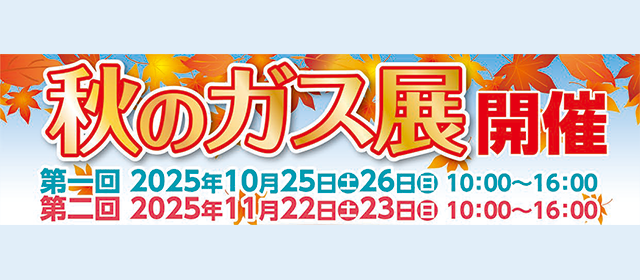 鷲宮ガス 2025 ガス展 開催 2025年10月8日（金）10:00～16:00