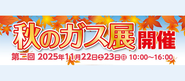 鷲宮ガスショールーム 11月23日（日）第二回秋のガス展を開催