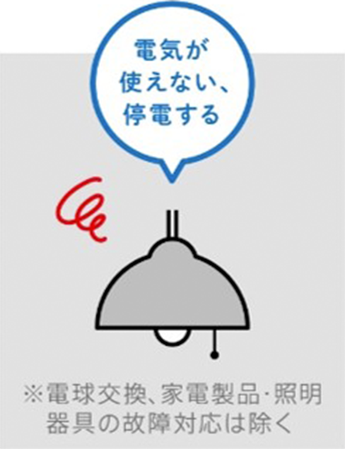 鷲宮ガス株式会社 電気トラブルサポート